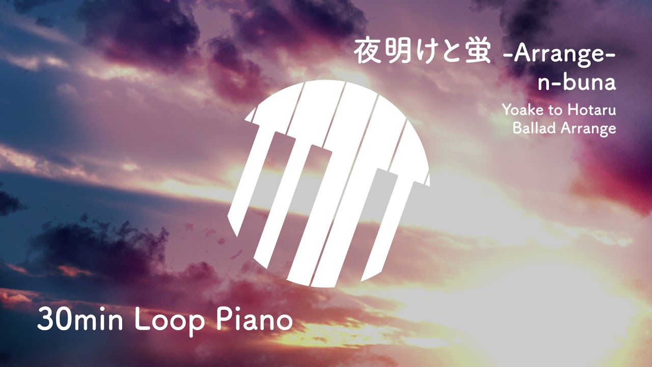 【30分耐久🎹】夜明けと蛍 (バラードアレンジ)