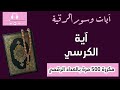 آية الكرسي مكررة 500 مرة تعداد رقمي