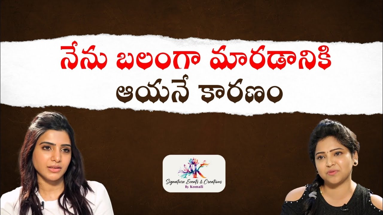 Heroeine Samantha about her life | Anchor Komali | Telugu Trending | Entertainment