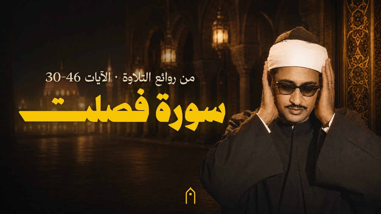 المسجد الأقصى | سورة فصلت الآيات ⁦30-46⁩ | محمد صديق المنشاوي | مكتوبة HD