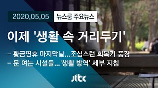 [뉴스룸 모아보기] '사회적 거리두기'에서 '생활 방역'으로…지켜야 할 수칙들 / JTBC News