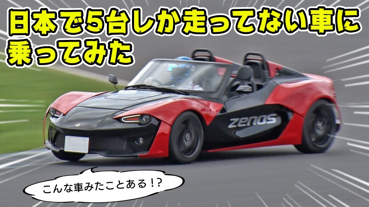 Rare car test drive] We tried out the rare ZENOS, which has an