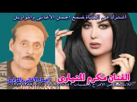 الفنان مكرم المنياوى موال ناس تجرى ورا المال وناس تجرى ورا المال