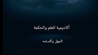 الجهل وأقسامه/ ح١٣ / مبادئ علم المنطق/ الشيخ أحمد نده