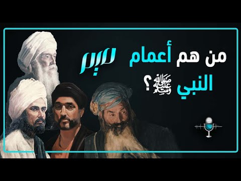 من هم أعمام النبي ﷺ