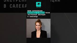 Юлия Барановская вернулась к работе после экстренной операции в Салехарде #новости #россия #шоубиз
