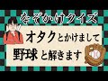 🐙なぞかけ🐙全集中!そのこころは!?思わずナットクしてしまう良問です!