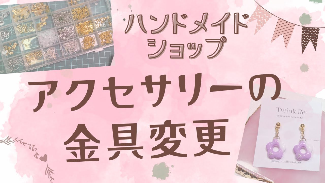 金具変更】アクセサリーの金具変更をしている様子 - YouTube