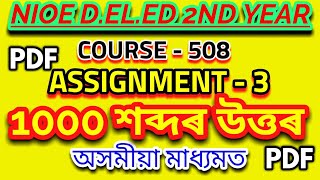 NIOE D.EL.ED ANSWER OF COURSE 508 ASSIGNMENT 3 IN 1000 WORDS IN ASSAMESE MEDIUM FROM SRB ASSAM TECH.