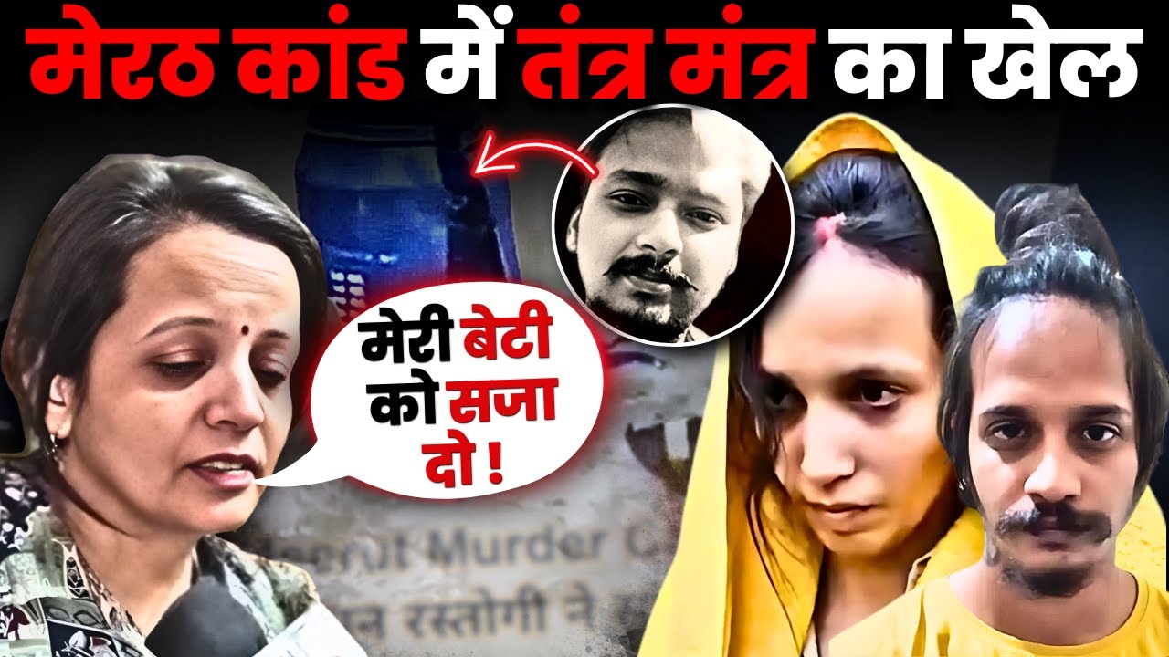 Muskan Rastogi का खूनी खेल! पति के बाद निशाने पर था प्रेमी Sahil Shukla | Saurabh Rajput Meerut Case