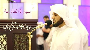 سورة القارعة من صلاة العشاء ــ القارئ رعد محمد الكردي