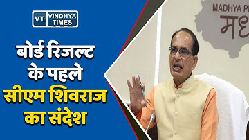 MP BOARD: 10वीं-12वीं के रिजल्ट के पहले सीएम शिवराज का छात्रों के लिए संदेश.