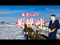 美幌峠 美空ひばり 尺八演奏:佐々木透