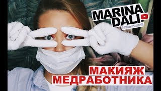 МАКИЯЖ МЕДРАБОТНИКА (советы визажиста Марины Дали)