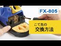 【HAKKO】FX-805 こて先の交換方法