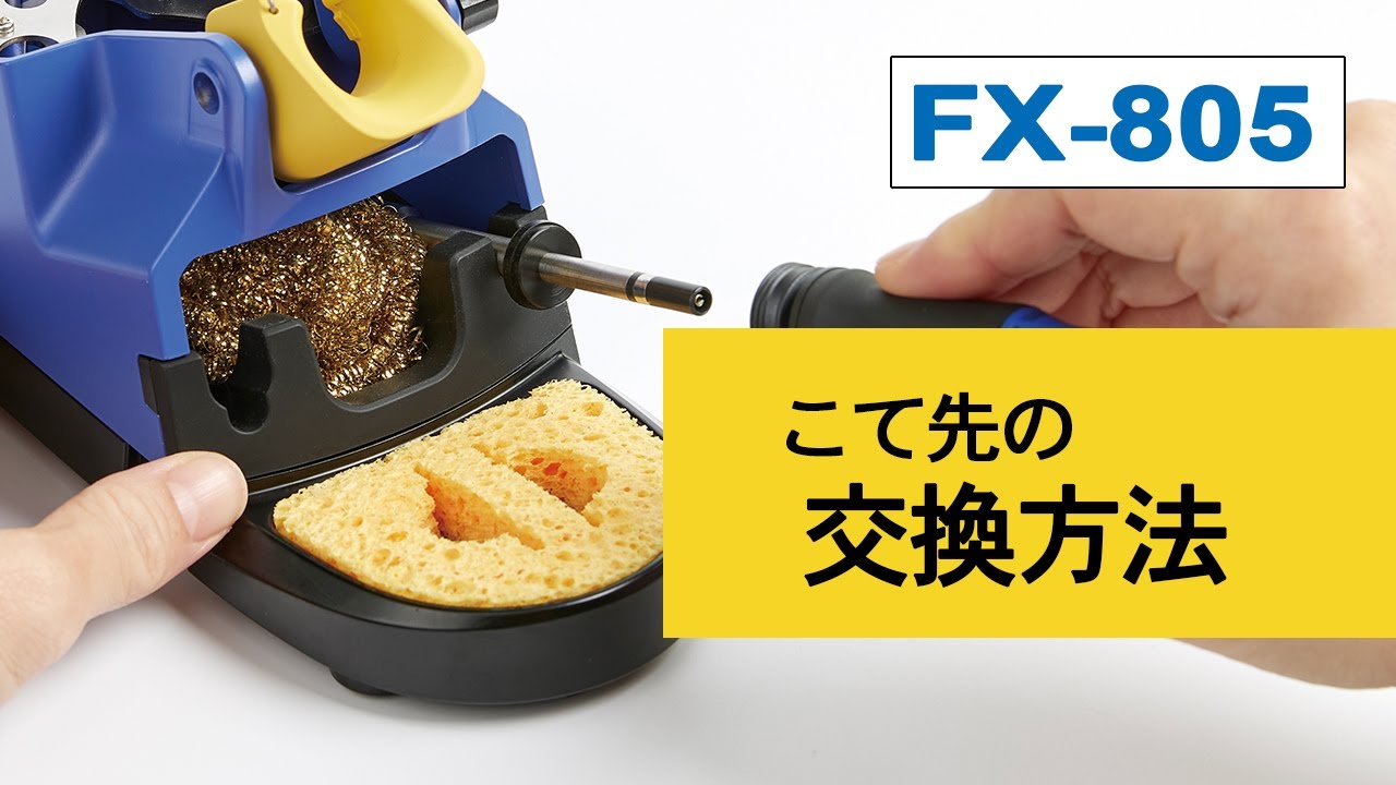 FX-805 こて先の交換方法【HAKKO】 - YouTube