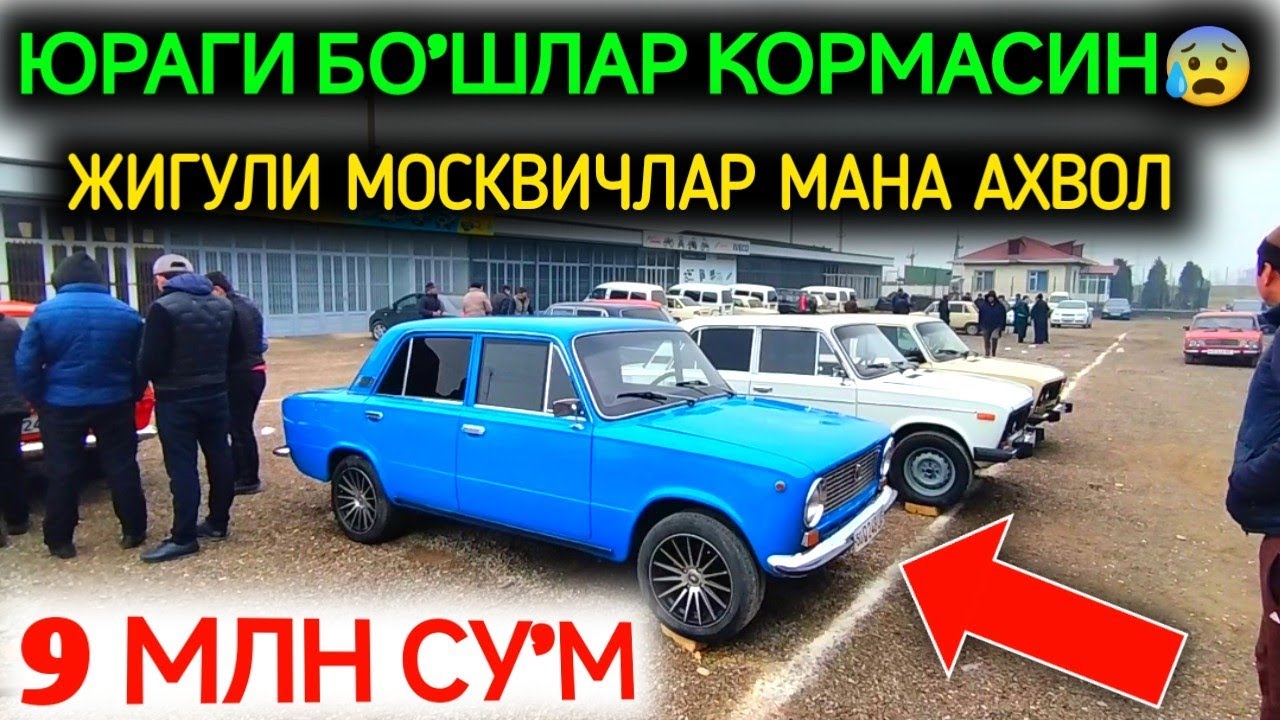 30-ЯНВАР ЖИГУЛИ МАСКВИЧ НАРХЛАРИ 2025.ОДАМЛАР ОЛМАЯПТИ АФСУС💥9 МЛН СУ'М ЖИГУЛИ.НАМАНГАН МОШИНАБОЗОР