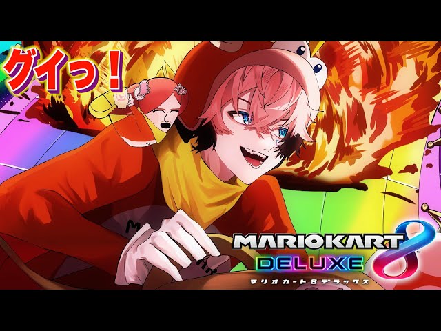 【マリカ8DX】みんなで練習！ #マリカにじさんじ杯【にじさんじ / 赤城ウェン】のサムネイル