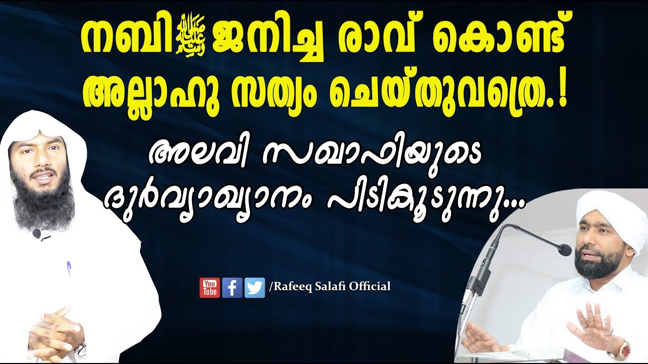 നബി ﷺ ജനിച്ച രാവ് കൊണ്ട് അല്ലാഹു സത്യം ചെയ്തുവത്രെ.! |Rafeeq salafi