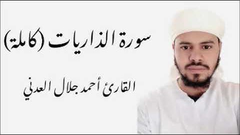 سورة الذاريات كاملة - القارئ أحمد جلال العدني