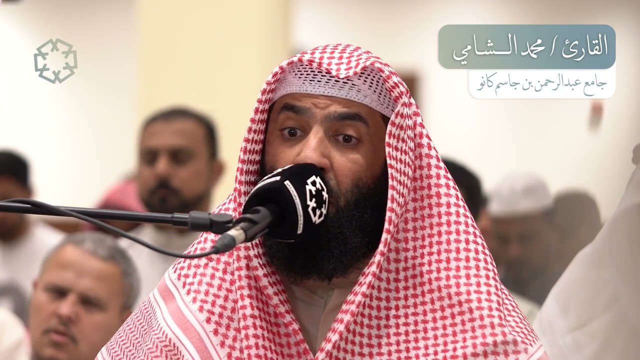 سورة الحجر | القارئ محمد الشامي | رمضان 1446 ه