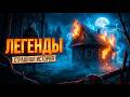 Легенды I Мистические Истории