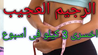 لن تصدقى الرجيم العسكري رجيم سريع لإنقاص الوزن 3 كيلو في الأسبوع|جدول رجيم لمدة أسبوع|كيف اعمل رجيم