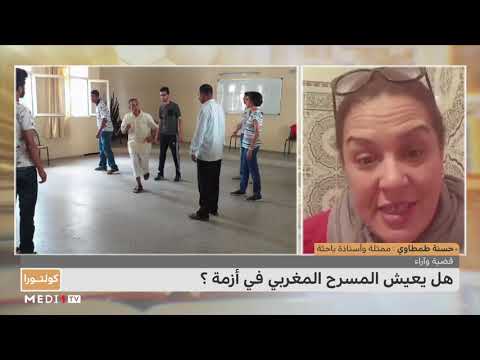 كورلتورا هل يعيش المسرح المغربي في أزمة