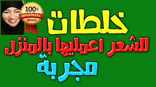 خلطة مجربة للشعر الجاف اعمليها في المنزل طبيعية و سهلة