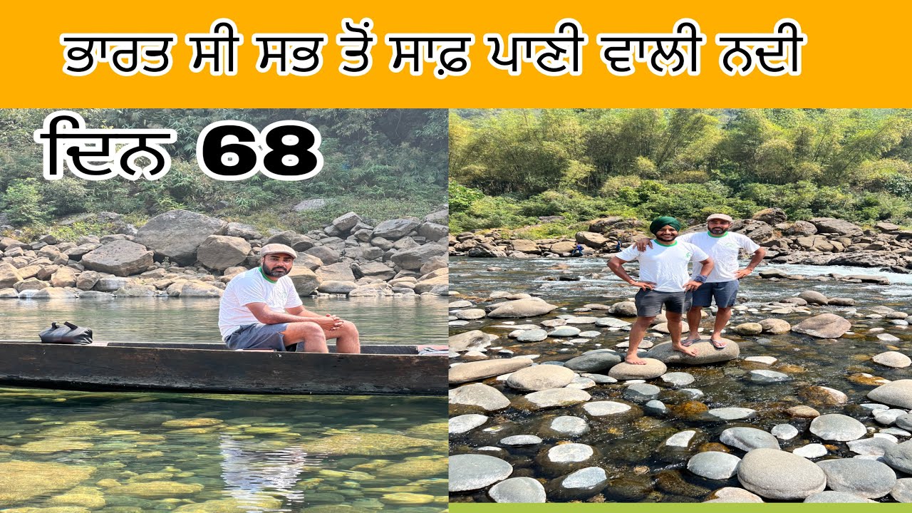 ਦਿਨ 68 ਭਾਰਤ ਦੀ ਸਭ ਤੋਂ ਸਾਫ਼ ਪਾਣੀ ਵਾਲੀ ਨਦੀ।।