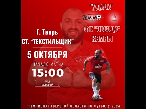 Видео к матчу Удача - Звезда