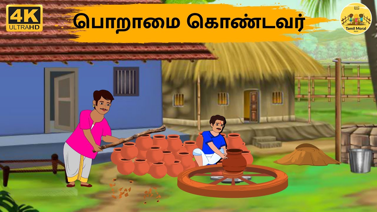 Tamil Stories - பொறாமை கொண்டவர் | Stories In Tamil | Tamil Moral Stories | Needhi Kadhaigal
