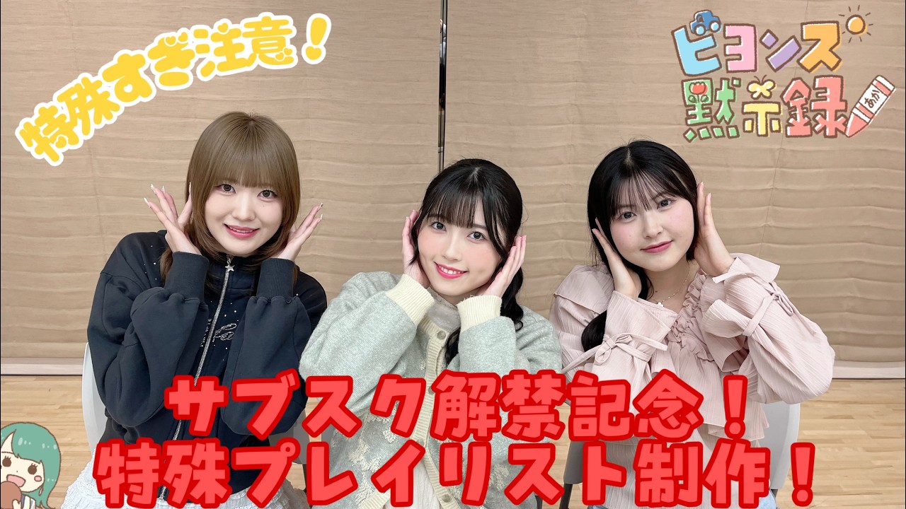 サブスク解禁記念！特殊プレイリスト制作！『ビヨンズ黙示録』#145