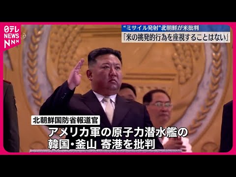 【北朝鮮】弾道ミサイル発射直後に談話発表「アメリカの挑発的行為を座視することはない」