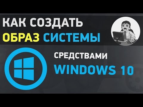 Урок #5. Как создать образ системы в Windows 10. Резервное копирование системы