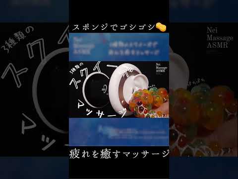 【ASMR】スポンジでゴシゴシ🧽耳全体をマッサージ #shorts #asmr #マッサージ #スポンジ #スクイーズ