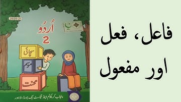 Fael, Fail Mafool Class 2 Urdu by Basic Education | فاعل، فعل اور مفعول
