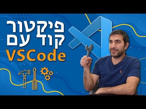 וִידֵאוֹ: איך יוצרים קטעי קוד VS?