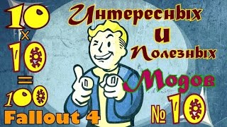 картинка: Fallout 4.  10 интересных и полезных модов  №10.