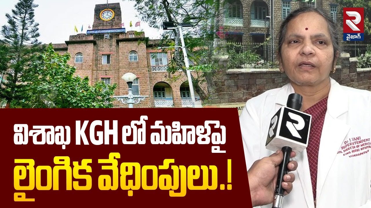 విశాఖ KGHలో మ*హిళ పై లై*గిక వేధి*పులు | King George Hospital Issue In Visakhapatnam | RTV
