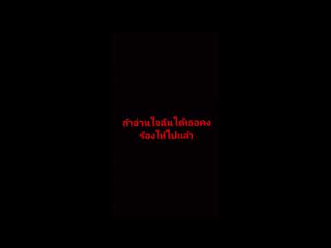ถ้าอ่านใจฉันได้เธอคงร้องไห้ไปเเล้ว ( Cover by ร้องมั่วซั่ว )