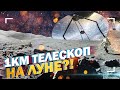 НАСА построит километровый телескоп на Луне?!