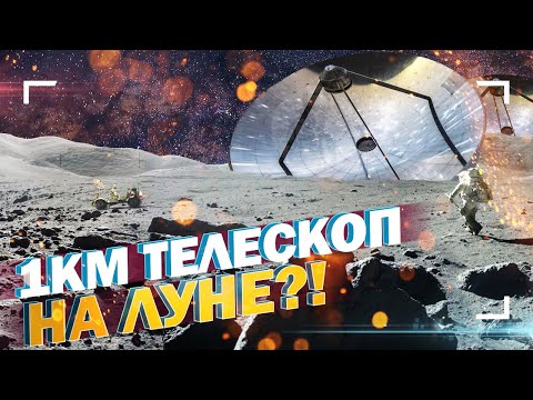 НАСА построит километровый телескоп на Луне?!