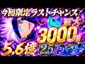 【今回限定】2.5周年前3000廻珠ラストチャンス!スコアタ五条加茂ぶっ壊れすぎて5億6000万wやばすぎた【ファンパレ】【呪術廻戦ファントムパレード】