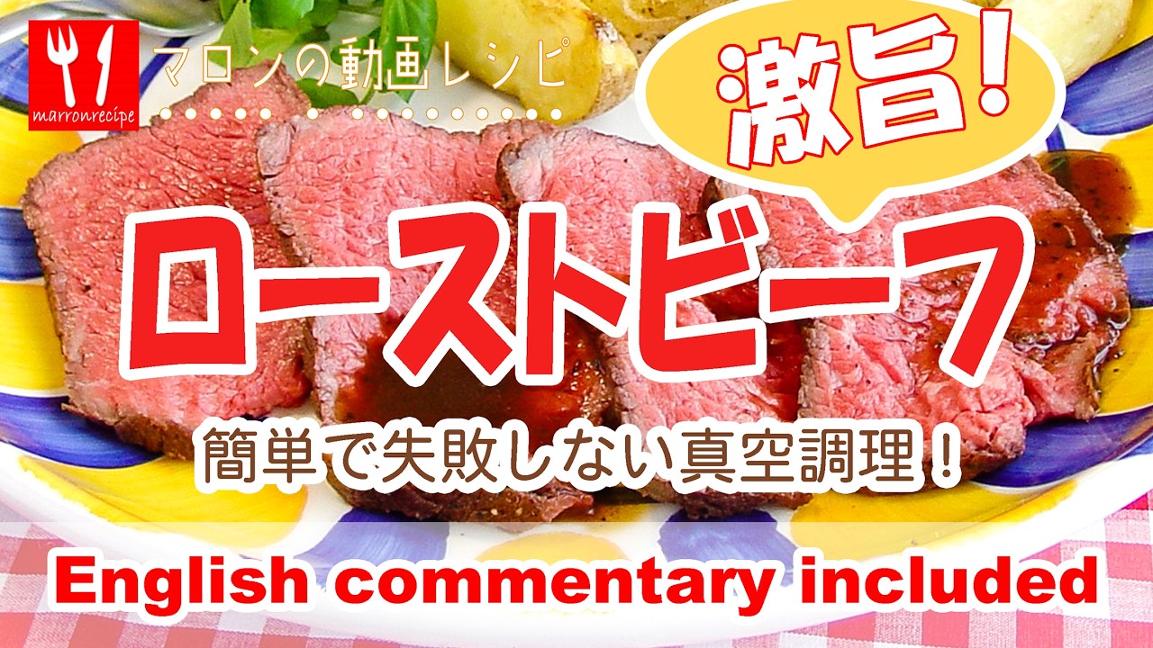動画:炊飯器でローストビーフ|放置で簡単・失敗しない – Easy No-Fail Roast Beef