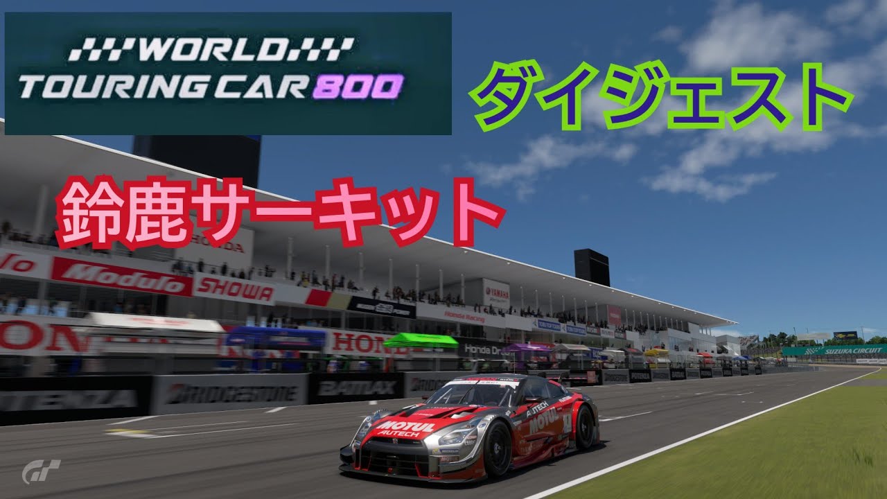 [ダイジェスト] World touring car800/鈴鹿サーキット