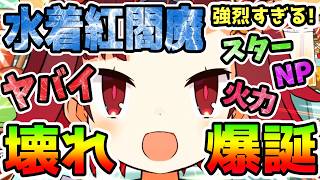 【FGO】水着紅閻魔はぶっ壊れ！？スター・NP・火力どれも優秀な支援バーサーカーが爆誕！簡単性能解説と現時点のガチャおすすめ度紹介です！【ゆっくり】