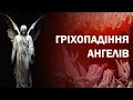 Чому ангели були покарані відразу після гріха / Гріхопадіння ангелів