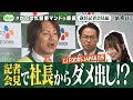 【社長ダメ出し】狩野マンドゥ部長、就任記者会見で社長からガチダメ出しw<第4話フル> #狩野マンドゥ部長