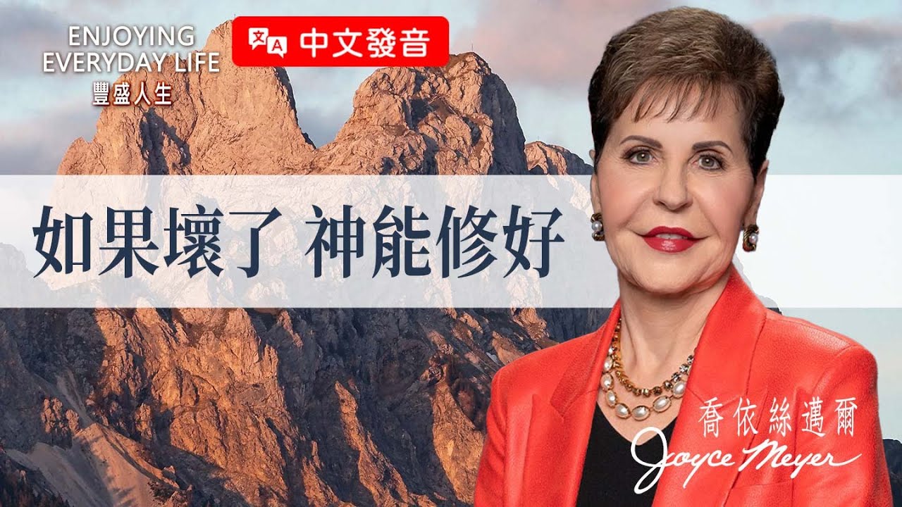 【中文發音】痛苦中神為何不出手救我？神要讓你經歷這些改變…｜豐盛人生 喬依絲邁爾 Joyce Meyer《如果壞了 神能修好》